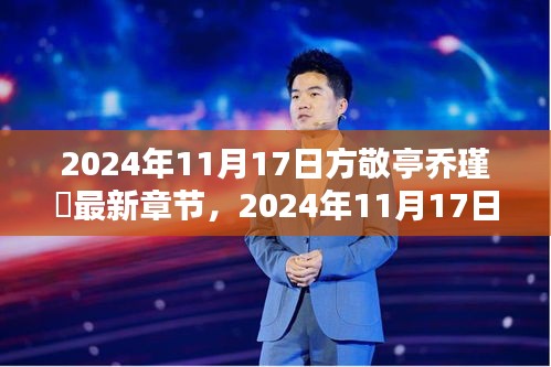 2024年11月17日方敬亭乔瑾瑄最新章节详解与深度评测