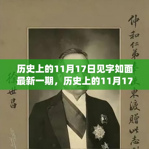 历史上的11月17日，见字如面，力量与自信之源