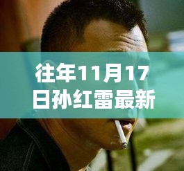 孙红雷最新电视剧深度解析与观众热议，往年11月17日最新作品回顾与探讨