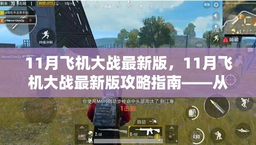 从新手到高手，11月飞机大战最新版攻略指南与进阶之路