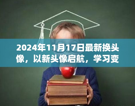 2024年11月17日最新换头像，以新头像启航，学习变化，自信闪耀，成就梦想之旅