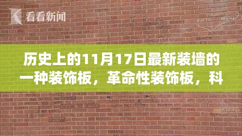 革命性装饰板亮相，见证未来家居变革的墙面美学革新（11月17日）