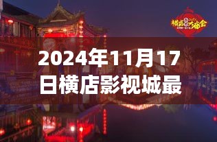 横店影视城最新演出，探寻自然美景之旅，心灵盛宴即将开启！