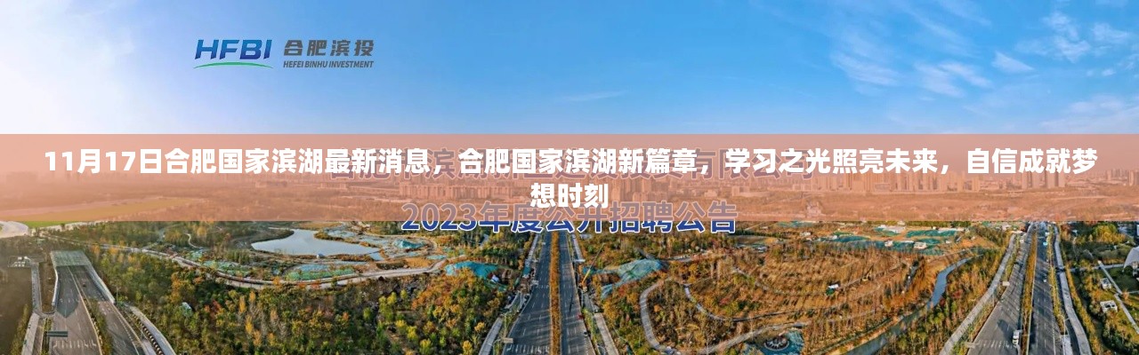 合肥国家滨湖新篇章，学习之光照亮未来，自信成就梦想时刻（最新消息）