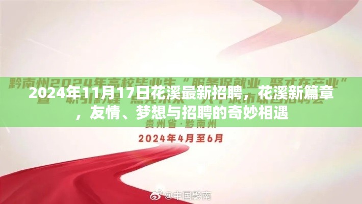 花溪新篇章，友情、梦想与招聘的奇妙相遇（2024年最新招聘）