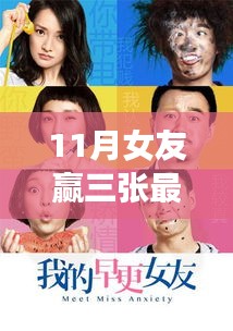 十一月女友赢三张最新版，幸运日常与暖心时光