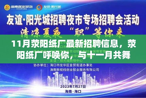 荥阳纸厂十一月最新招聘信息，寻找心灵与自然和谐之旅的伙伴！