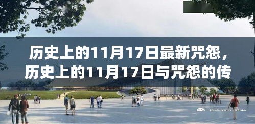 历史上的11月17日，咒怨的传世影响与最新动态