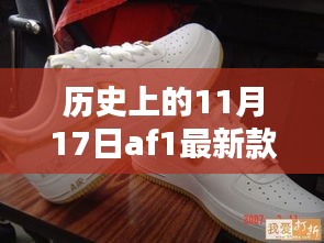 历史上的11月17日AF1最新款全面评测与介绍，AF1新纪元揭秘！