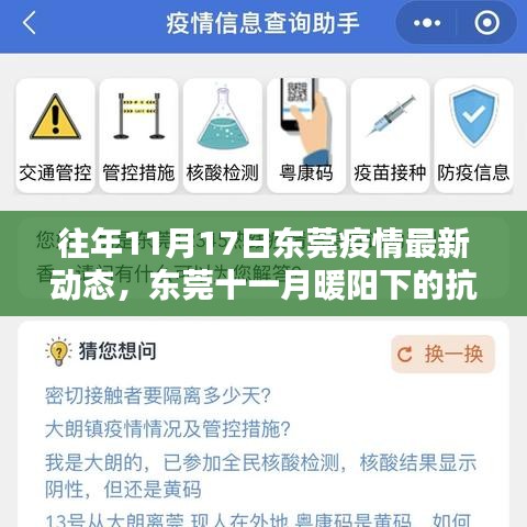 东莞十一月抗疫日常，疫情动态与温情友情的交织