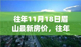 眉山历年11月18日最新房价揭秘，洞悉市场动态，把握购房最佳时机