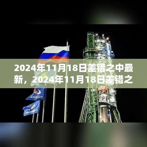 2024年11月18日差错最新任务完成步骤指南