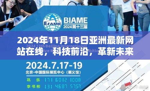 亚洲全新网站在线，科技盛宴，革新未来，展望高科技产品的未来篇章（2024年11月18日）