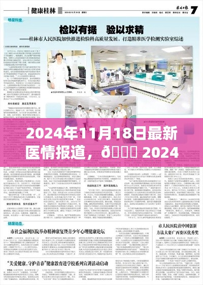 2024年11月18日最新医情报道，🌟 2024年11月18日最新医情报道速递 💖