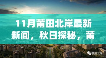 11月莆田北岸最新新闻，秋日探秘，莆田北岸的自然之旅，寻找内心的宁静与欢笑