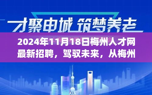 梅州人才网最新招聘启航，驾驭未来，学习变化，自信成就梦想