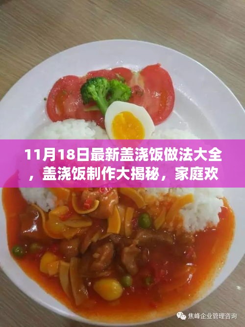 家庭欢聚日美食盛宴，盖浇饭制作大揭秘与温馨美食之旅