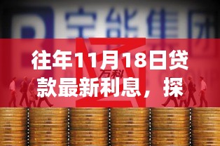 探秘金融宝藏与美食故事，十一月十八日贷款利率最新动态与小巷深处的惊喜