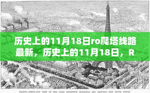 历史上的11月18日RO爬塔线路详解与全面评测更新报道