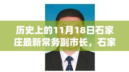 石家庄新任常务副市长历史轨迹与时代印记探索