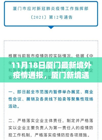 厦门境外疫情通报，温情故事会在疫情中的新境遇