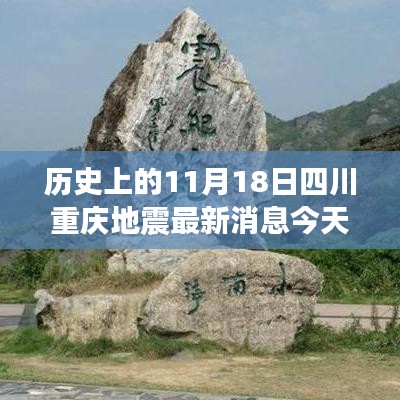 历史上的11月18日四川重庆地震事件回顾与最新应对指南