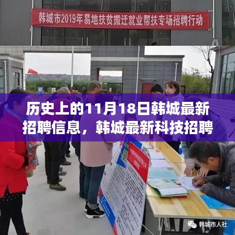 韩城最新科技革新招聘信息，智能产品引领未来，体验科技魅力改变生活