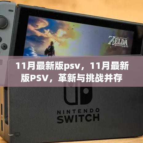 革新与挑战并存，揭秘最新版PSV