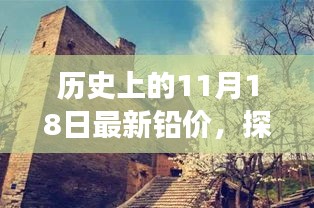 历史上的铅价变迁，探寻宝藏小巷与特色小店的非凡故事