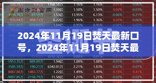 2024年11月19日焚天最新口号，动力源泉引领未来