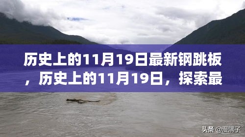 历史上的11月19日，最新钢跳板技术的诞生与发展探索