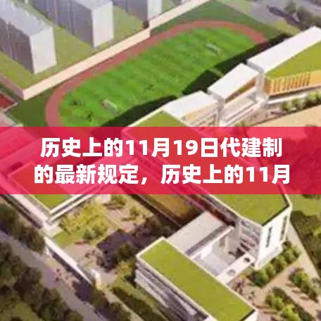 历史上的11月19日代建制最新规定详解与实施步骤标题，历史上的11月19日代建制新规实施概览与步骤解析