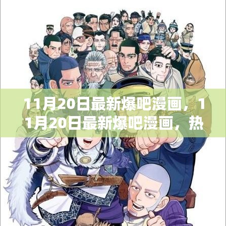 11月20日最新爆吧漫画热门佳作抢先一览