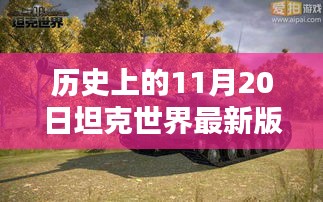 历史上的这一天，坦克世界最新版本的诞生与影响回顾，回顾11月20日的坦克世界新版本历程