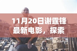 谢霆锋最新电影自然美景之旅，远离尘嚣，探寻内心宁静与平和的旅程