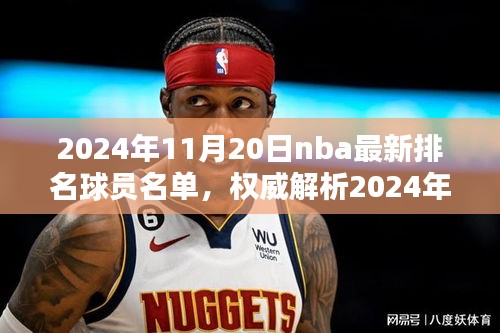 权威深度评测，2024年NBA球员排名及最新排名球员名单解析