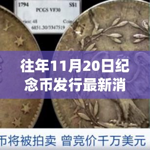 往年11月20日纪念币全新发行，科技铸币展现智能硬币魅力