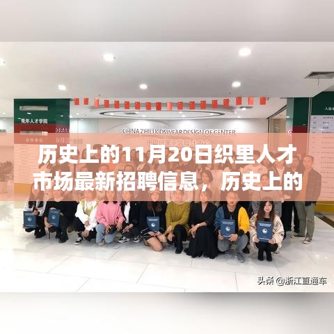 历史上的今天，织里人才市场最新招聘信息唤醒梦想，学习变化铸就自信与成就大揭秘！