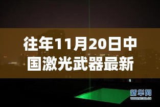 探秘激光武器尖端资讯，中国最新激光武器消息与小巷特色小店的传奇故事（往年11月20日更新）