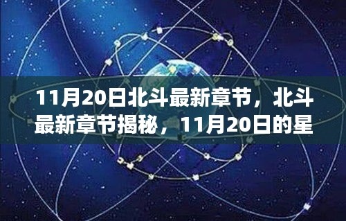 北斗最新章节揭秘，星际探索进展与11月20日的突破