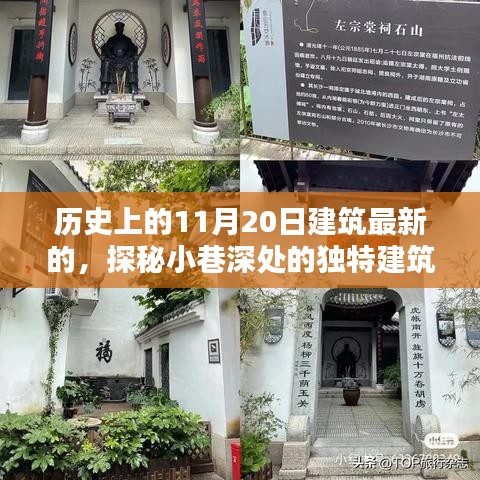 探秘历史特色小店，11月20日最新独特建筑瑰宝揭秘，小巷深处的惊喜之旅