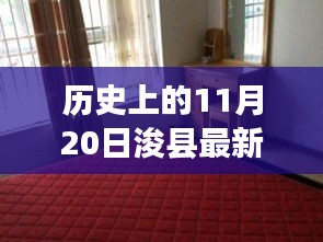 历史上的11月20日浚县租房信息更新，温馨家园的寻觅之旅