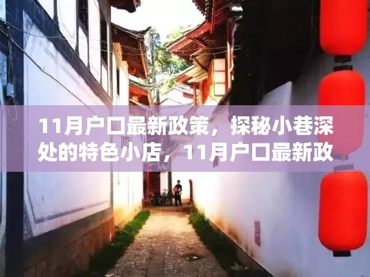 探秘特色小店，11月户口最新政策下的独特风景与小巷故事