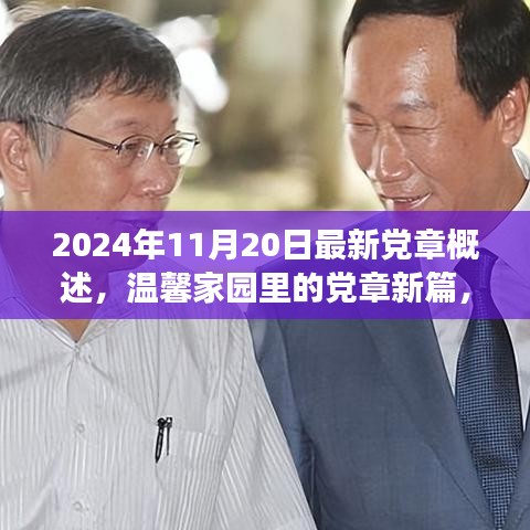 2024年11月20日最新党章概述，温馨家园里的党章新篇，一段爱与陪伴的温馨故事