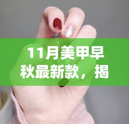 揭秘科技重塑指尖时尚，11月美甲早秋最新款，体验未来新纪元