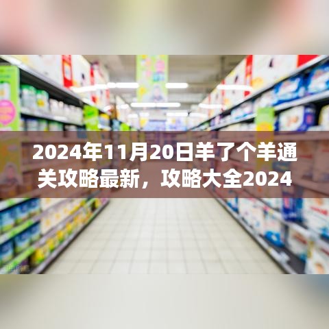 羊了个羊游戏通关全攻略，零基础也能轻松掌握，最新攻略解析（2024年11月20日）