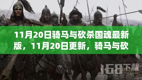 骑马与砍杀国魂最新版，战场豪情体验更新