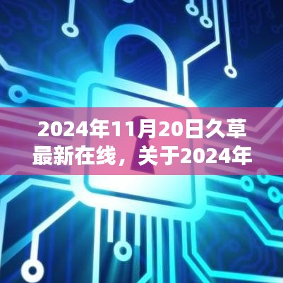 2024年11月20日久草最新在线，正式评测与介绍