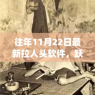 揭秘最新拉人头软件，跃动变革之翼与自我提升魔法之道