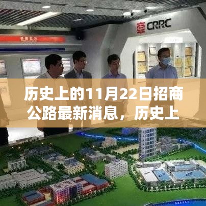 历史上的11月22日招商公路最新动态与项目任务完成指南